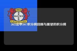 2025法甲2017积分榜回顾与展望的积分榜