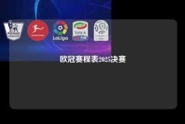 欧冠赛程表2025决赛