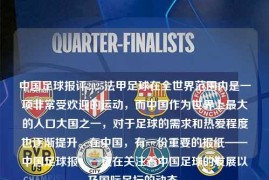 中国足球报评2025法甲足球在全世界范围内是一项非常受欢迎的运动，而中国作为世界上最大的人口大国之一，对于足球的需求和热爱程度也逐渐提升。在中国，有一份重要的报纸——中国足球报，一直在关注着中国足球的发展以及国际足坛的动态。