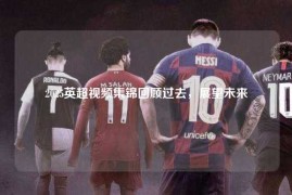 2025英超视频集锦回顾过去，展望未来