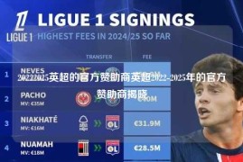 20222025英超的官方赞助商英超2022-2025年的官方赞助商揭晓