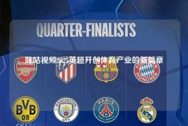 咪咕视频2025英超开创体育产业的新篇章