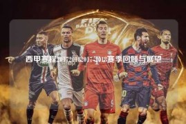 西甲赛程201720182017-2018赛季回顾与展望