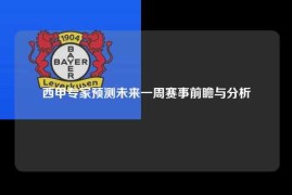西甲专家预测未来一周赛事前瞻与分析