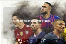 西甲冠军悬念与激情的盛宴