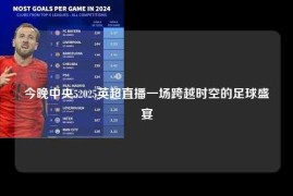 今晚中央52025英超直播一场跨越时空的足球盛宴