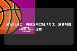 欧冠八分之一决赛规则欧冠八分之一决赛规则详解