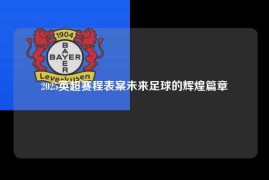 2025英超赛程表案未来足球的辉煌篇章