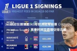 2022欧冠在哪里看2022年欧洲冠军联赛（UEFA Champions League）赛事时间及直播安排详解