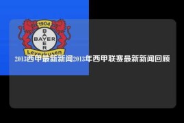 2013西甲最新新闻2013年西甲联赛最新新闻回顾