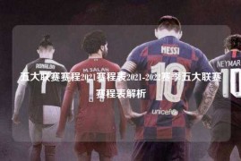五大联赛赛程2021赛程表2021-2022赛季五大联赛赛程表解析