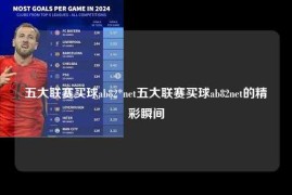 五大联赛买球ab82*net五大联赛买球ab82net的精彩瞬间