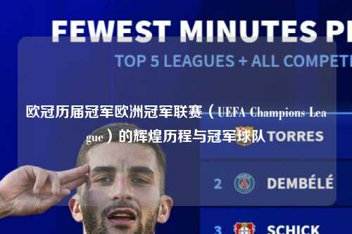 欧冠历届冠军欧洲冠军联赛（UEFA Champions League）的辉煌历程与冠军球队第1张-五大联赛直播-五大联赛赛程时间表-五大联赛排名积分榜