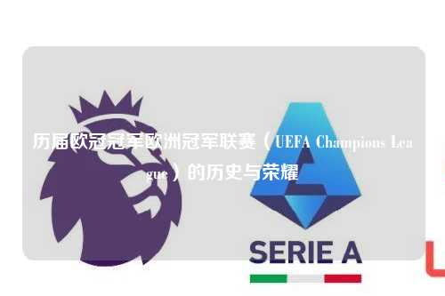 历届欧冠冠军欧洲冠军联赛（UEFA Champions League）的历史与荣耀第1张-五大联赛直播-五大联赛赛程时间表-五大联赛排名积分榜