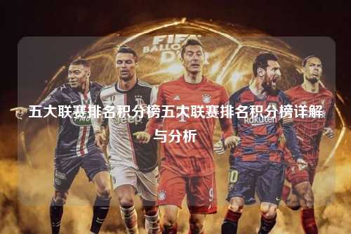 五大联赛排名积分榜五大联赛排名积分榜详解与分析第1张-五大联赛直播-五大联赛赛程时间表-五大联赛排名积分榜