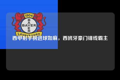 西甲射手榜进球如麻，西班牙豪门锋线霸主第1张-五大联赛直播-五大联赛赛程时间表-五大联赛排名积分榜