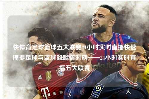 快体育足球篮球五大联赛24小时实时直播快速捕捉足球与篮球的激情时刻——24小时实时直播五大联赛第1张-五大联赛直播-五大联赛赛程时间表-五大联赛排名积分榜