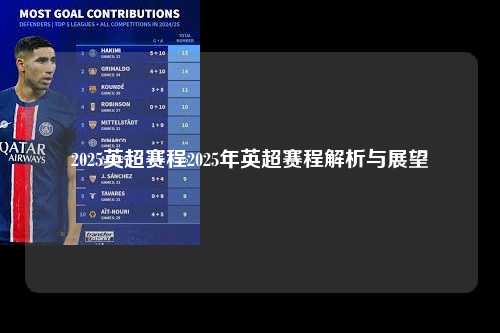 2025英超赛程2025年英超赛程解析与展望第1张-五大联赛直播-五大联赛赛程时间表-五大联赛排名积分榜