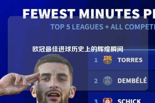欧冠最佳进球历史上的辉煌瞬间第1张-五大联赛直播-五大联赛赛程时间表-五大联赛排名积分榜