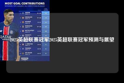2025英超联赛冠军2025英超联赛冠军预测与展望第1张-五大联赛直播-五大联赛赛程时间表-五大联赛排名积分榜