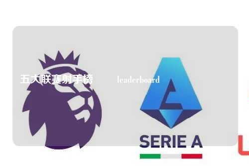 五大联赛射手榜ال leaderboard لأعلى أهداف اللاعبين في البطولات الإنجليزية الكبرى第1张-五大联赛直播-五大联赛赛程时间表-五大联赛排名积分榜