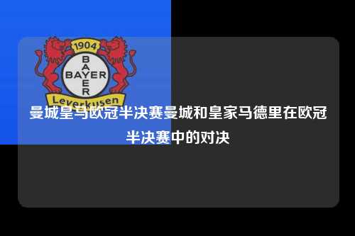 曼城皇马欧冠半决赛曼城和皇家马德里在欧冠半决赛中的对决第1张-五大联赛直播-五大联赛赛程时间表-五大联赛排名积分榜