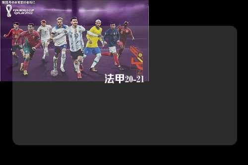 法甲20-21第1张-五大联赛直播-五大联赛赛程时间表-五大联赛排名积分榜