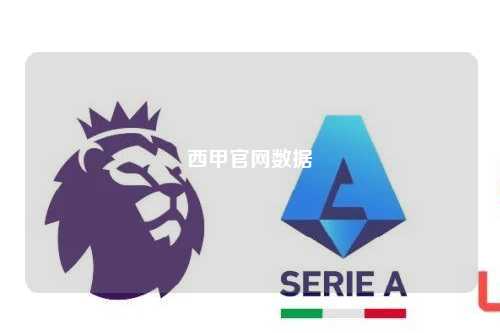 西甲官网数据第1张-五大联赛直播-五大联赛赛程时间表-五大联赛排名积分榜