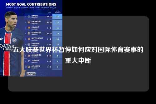 五大联赛世界杯暂停如何应对国际体育赛事的重大中断第1张-五大联赛直播-五大联赛赛程时间表-五大联赛排名积分榜