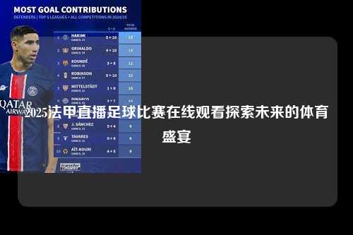 2025法甲直播足球比赛在线观看探索未来的体育盛宴第1张-五大联赛直播-五大联赛赛程时间表-五大联赛排名积分榜