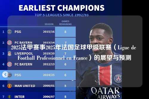 2025法甲赛事2025年法国足球甲级联赛（Ligue de Football Professionnel en France）的展望与预测第1张-五大联赛直播-五大联赛赛程时间表-五大联赛排名积分榜