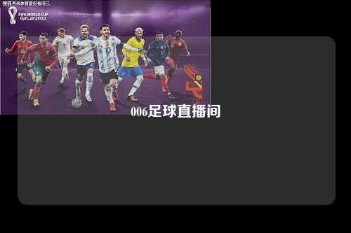 006足球直播间第1张-五大联赛直播-五大联赛赛程时间表-五大联赛排名积分榜