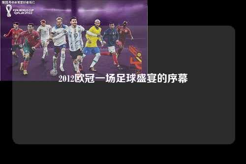 2012欧冠一场足球盛宴的序幕第1张-五大联赛直播-五大联赛赛程时间表-五大联赛排名积分榜