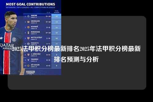2025法甲积分榜最新排名2025年法甲积分榜最新排名预测与分析第1张-五大联赛直播-五大联赛赛程时间表-五大联赛排名积分榜