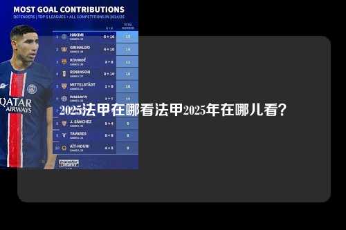 2025法甲在哪看法甲2025年在哪儿看？第1张-五大联赛直播-五大联赛赛程时间表-五大联赛排名积分榜