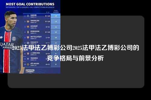 2025法甲法乙博彩公司2025法甲法乙博彩公司的竞争格局与前景分析第1张-五大联赛直播-五大联赛赛程时间表-五大联赛排名积分榜