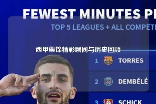 西甲集锦精彩瞬间与历史回顾第1张-五大联赛直播-五大联赛赛程时间表-五大联赛排名积分榜