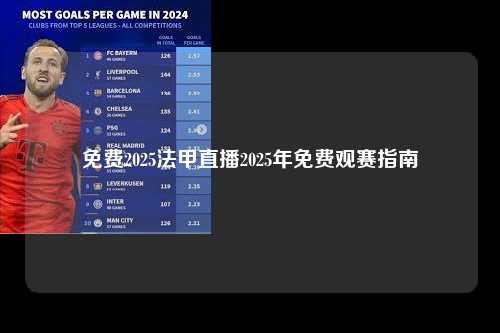 免费2025法甲直播2025年免费观赛指南第1张-五大联赛直播-五大联赛赛程时间表-五大联赛排名积分榜