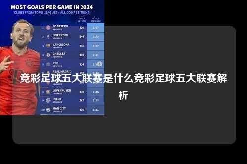 竞彩足球五大联赛是什么竞彩足球五大联赛解析第1张-五大联赛直播-五大联赛赛程时间表-五大联赛排名积分榜