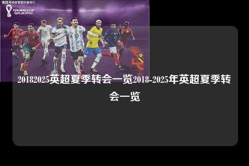 20182025英超夏季转会一览2018-2025年英超夏季转会一览第1张-五大联赛直播-五大联赛赛程时间表-五大联赛排名积分榜