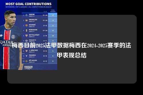 梅西目前2025法甲数据梅西在2024-2025赛季的法甲表现总结第1张-五大联赛直播-五大联赛赛程时间表-五大联赛排名积分榜