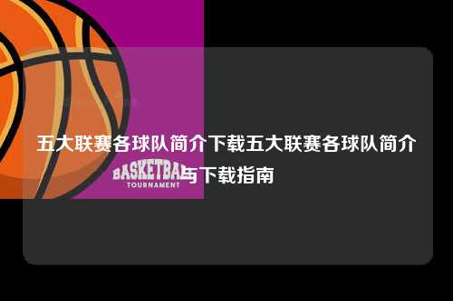 五大联赛各球队简介下载五大联赛各球队简介与下载指南第1张-五大联赛直播-五大联赛赛程时间表-五大联赛排名积分榜