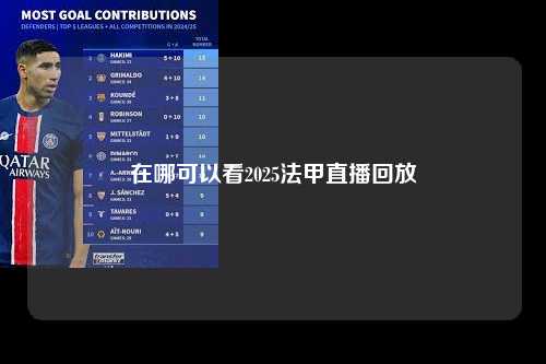 在哪可以看2025法甲直播回放第1张-五大联赛直播-五大联赛赛程时间表-五大联赛排名积分榜