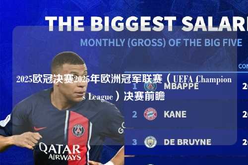 2025欧冠决赛2025年欧洲冠军联赛（UEFA Champions League）决赛前瞻第1张-五大联赛直播-五大联赛赛程时间表-五大联赛排名积分榜