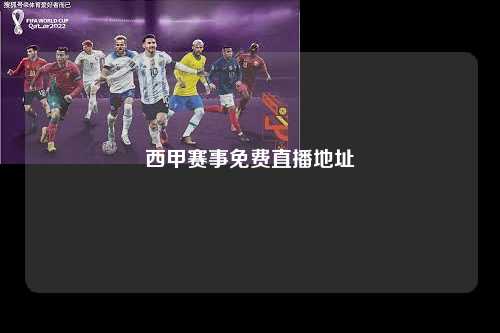 西甲赛事免费直播地址第1张-五大联赛直播-五大联赛赛程时间表-五大联赛排名积分榜