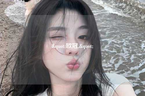 "欧冠,"第1张-五大联赛直播-五大联赛赛程时间表-五大联赛排名积分榜
