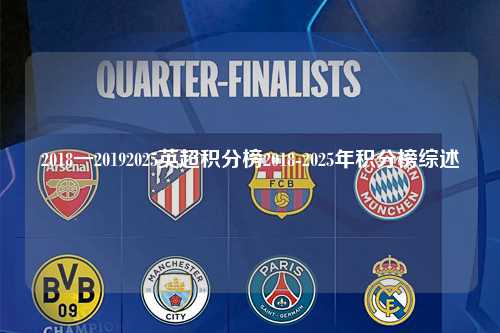 2018一20192025英超积分榜2018-2025年积分榜综述第1张-五大联赛直播