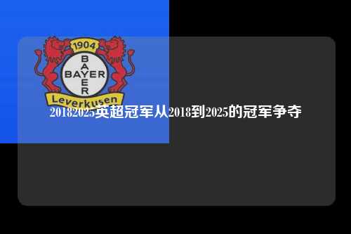 20182025英超冠军从2018到2025的冠军争夺第1张-五大联赛直播-五大联赛赛程时间表-五大联赛排名积分榜