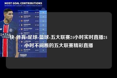快-体育-足球-篮球-五大联赛24小时实时直播24小时不间断的五大联赛精彩直播第1张-五大联赛直播-五大联赛赛程时间表-五大联赛排名积分榜