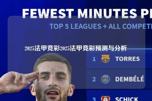 2025法甲竞彩2025法甲竞彩预测与分析第1张-五大联赛直播-五大联赛赛程时间表-五大联赛排名积分榜